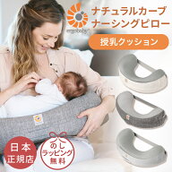 エルゴ ナチュラルカーブ ナーシングピロー 授乳クッション エルゴベビー Ergobaby Natural Curve Nursin…