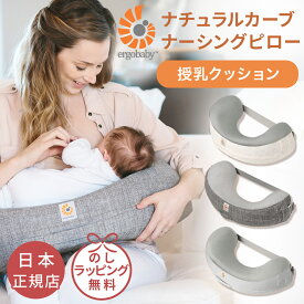エルゴ ナチュラルカーブ ナーシングピロー 授乳クッション エルゴベビー Ergobaby Natural Curve Nursing Pillow ( 赤ちゃん ベビー 0ヵ月 新生児 授乳枕 クッション ピロー 抱き枕 硬め へたらない ベルト付き カバー付き 洗える 洗濯 授乳 出産祝い ギフト プレゼント)