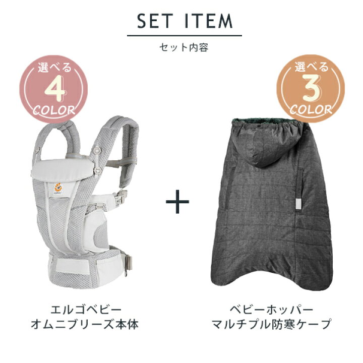 楽天市場】【2点セット】 エルゴ 抱っこ紐 オムニ ブリーズ あったか 