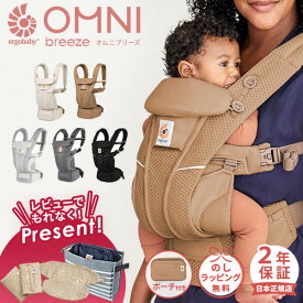 ＼ 新色登場 ／ レビュー特典あり エルゴベビー ergobaby エルゴ オムニ ブリーズ ( 赤ちゃん ベビー 新生児 抱っこ紐 抱っこひも ベビーキャリア おんぶ紐 前向き メッシュ 出産祝い ギフト プレゼント ) 【日本正規品 2年保証】【SG認定】【送料無料】【即納】