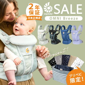 ＼最大14,190円OFFセール／ エルゴベビー ergobaby エルゴ オムニ ブリーズ ( 赤ちゃん ベビー 新生児 抱っこ紐 抱っこひも ベビーキャリア おんぶ紐 前向き メッシュ 出産祝い ギフト プレゼント ) 【日本正規品 2年保証】【送料無料】【SG認定】【即納】