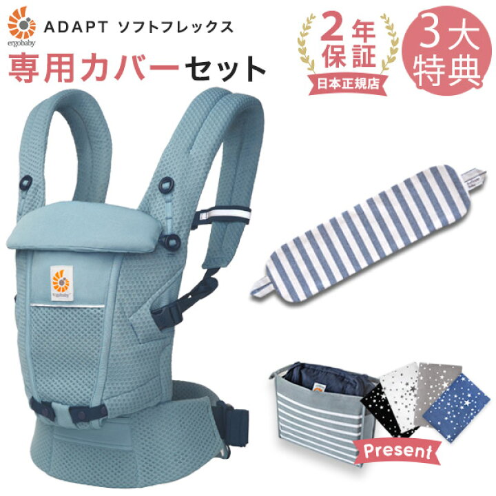 楽天市場 エルゴ 抱っこ紐 アダプト ソフトフレックス メッシュ スレートブルー 専用カバーセット ネイビーストライプ 本体sg 専用カバー 日本正規品 2年保証 Ergobaby Adapt Softflex エルゴベビー Sg認定 エルゴ アダプト 出産祝い