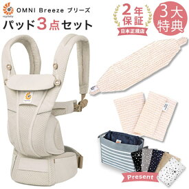 エルゴベビー ergobaby エルゴ オムニ ブリーズ 専用カバー付き3点セット ナチュラルベージュ＋ラインドットピンク ( 赤ちゃん ベビー 新生児 抱っこ紐 抱っこひも ベビーキャリア おんぶ紐 前向き メッシュ 出産祝い ギフト プレゼント ) 【日本正規品 2年保証】【即納】