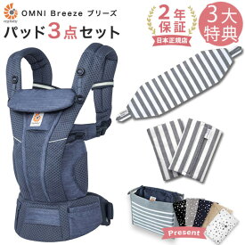 エルゴ 抱っこ紐 オムニ ブリーズ メッシュ へザードデニムブルー 専用カバー付き3点セット / ブラックストライプ （本体SG＋専用カバー＋よだれパッド） 【日本正規品 2年保証】 Ergobaby OMNI Breeze エルゴベビー 【SG認定】【エルゴ オムニ メッシュ】【即納】