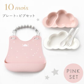 10mois ディモワ プレート + ビブセット ピンク mamamanma マママンマ プレートセット + シリコン ビブ【お食事グッズ】【お食事セット】【食器 セット】【離乳食 食器】【お食事エプロン】【シリコン ビブ】【ギフトセット】【出産祝い 女の子】