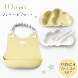 10mois ディモワ プレート + ビブセット フレンチバニラ mamamanma マママンマ プレートセット + シリコン ビブ【お食事グッズ】【お食事セット】【食器 セット】【離乳食 食器】【お食事エプロン】【シリコン ビブ】【ギフトセット】【出産祝い】【即納】