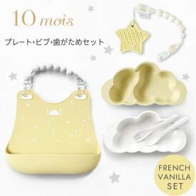 10mois ディモワ プレート + ビブ + 歯がためセット フレンチバニラ 【mamamanma マママンマ プレートセット】【 シリコン ビブ】 【10mois 食器 ベビー】【お食事グッズ】【ベビー食器】【離乳食 食器】【お食事エプロン】【歯がため シリコーン】【出産祝い ギフト 】