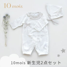 10mois ディモワ 新生児2点セット ファインコットン 2wayドレス ホワイト 50〜70cmサイズ + ボンネット （赤ちゃん ベビー 新生児 男の子 女の子 ベビー服 ベビードレス セレモニードレス ショートオール ベビー帽子 お宮参り 出産祝い ギフト プレゼント 日本製）