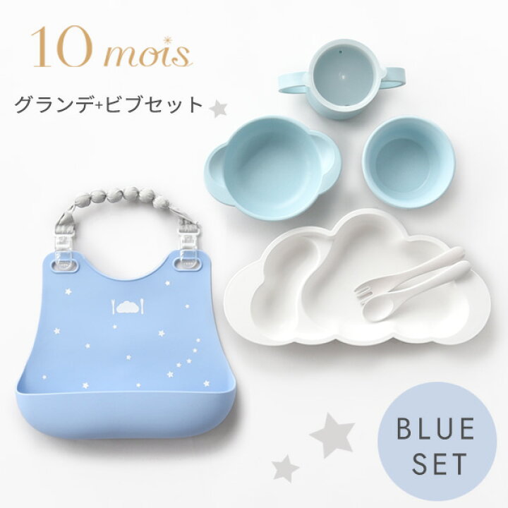 楽天市場】10mois ディモワ グランデ + ビブセット ブルー mamamanma マママンマ グランデ セット + シリコン ビブ【お食事グッズ】【お食事セット】【食器 セット】【離乳食 食器】【お食事エプロン】【シリコン ビブ】【ギフトセット】【出産祝い 男の子】【即納 ...