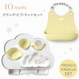 ＼ レビュー特典 ／ 10mois ディモワ グランデ + ビブ + マット セット フレンチバニラ 【mamamanma マママンマ お食事セット お食事エプロン】【シリコン ビブ マット】【10mois 食器 ベビー】【離乳食 食器セット】【ベビー食器 女の子 男の子】【ギフト 出産祝い】