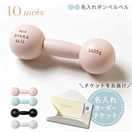 10mois ディモワ 名入れダンベルベル オーダーチケット ピンク / ブルー / ブラック / グレー 【ベビーダ…