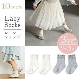 ディモワ 10mois レーシーソックス ( 9 - 11cm / 11 - 13cm / 13 - 15cm )( 赤ちゃん ベビー 新生児 キッズ 1歳 2歳 3歳 女の子 靴下 くつ下 滑り止め付き ショートソックス 子供用靴下 ソックス 無地 レース 可愛い 出産祝い ギフト プレゼント 日本製 ) 【即納】