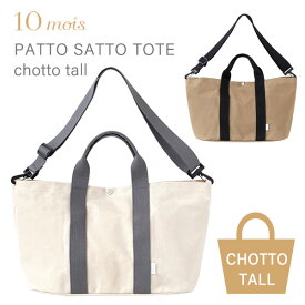 10mois ディモワ PATTO SATTO TOTE CHOTTO TALL パッとサッとトート ちょっとトール きなり / ベージュ【10mois ディモワ バッグ】【10mois patto】【マザーズバッグ トート】【トートバッグ】【ベビーカー ストローラー　オーガナイザー】【ベビーカー バッグ】【即納】