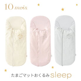 10mois ディモワ たまごマット おくるみ sleep スリープ エクリュ ピンク グレー 【ディモワ おくるみ】【ねんね クッション】【赤ちゃん 寝かしつけ クッション】【抱っこ布団】【背中スイッチ クッション】【ベビー おくるみ】【出産祝い おくるみ】【ディモア】