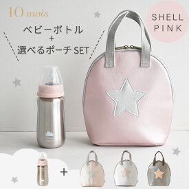 10mois ディモワ ベビーボトル シェルピンク + 選べる ポーチ セット ピンク / シルバー / コパー 【10mois 哺乳びん 哺乳瓶】【10mois ベビーボトル ドリンクボトル】【ドリンクポーチ】【哺乳瓶ケース】【ベビー マグボトル 240ml】【ギフト 出産祝い】【即納】