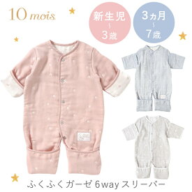 10mois ディモワ ふくふくガーゼ（ 6重ガーゼ ） 6way スリーパー ベビーサイズ mini シェルピンク 他 ( 赤ちゃん ベビー 新生児 男の子 女の子 スリーパー スリーピングベスト ガーゼ コットン 寝冷え防止 出産祝い ギフト プレゼント 日本製 ) 【即納】