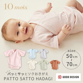 10mois ディモワ ベビー肌着 パッとサッと肌着 PATTO SATTO HADAGI（ 50～60cm 60～70cm ）6カラー ( 赤ちゃん ベビー 新生児 女の子 男の子 ベビー服 肌着 下着 パジャマ スリープウェア ロンパース 半袖 マジックテープ 前開き 出産祝い ギフト プレゼント ) 【即納】