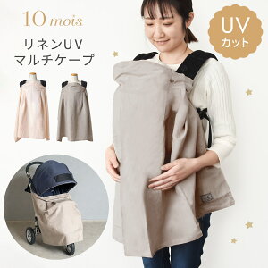 10mois ディモワ UVケープ( リネン UV マルチケープ 赤ちゃん ベビー ママ 男の子 女の子 ケープ UVカット ひんやり 授乳ケープ 冷房対策 抱っこ紐 紫外線 紫外線対策 日よけ 日焼け予防 ベビー