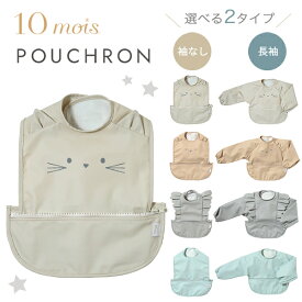 ＼ 新色登場／ 10mois ディモワ お食事ポーチロン ( 離乳食 スタイ ベビー 赤ちゃん 男の子 女の子 お食事グッズ ポーチ 長袖 袖なし ノースリーブ 防水加工 食べこぼしキャッチ ねこ くま フリル おしゃれ 可愛い お出かけ 出産祝い 誕生日 ギフト プレゼント)【即納】