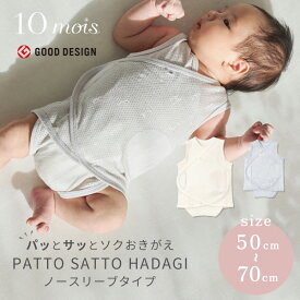10mois ディモワ ベビー肌着 パッとサッと肌着 ノースリーブ PATTO SATTO HADAGI （ 50cm 60cm 70cm ） ( 赤ちゃん ベビー 新生児 女の子 男の子 ベビー服 肌着 下着 パジャマ スリープウェア ロンパース 可愛い かわいい 出産祝い ギフト プレゼント 日本製 )【即納】
