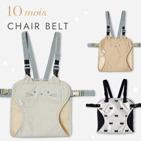 ＼ 新色登場 ／ディモワ 10mois チェアベルト ( 赤ちゃん ベビー 新生児 女の子 男の子 補助椅子 ベルト お食事 帰省 おでかけ コンパクト 防水加工 アニマル 可愛い 出産祝い ギフト プレゼント ) 【即納】