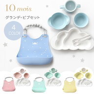 10mois ディモワ グランデ + ビブセット mamamanma マママンマ グランデ セット + シリコン ビブ【お食事…
