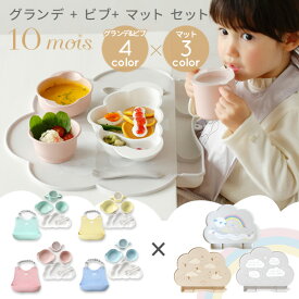＼無料ラッピング／ 10mois ディモワ マママンマ グランデ 食器セット + シリコン マット + シリコン ビブ ( mamamanma grande マママンマ ベビー キッズ 食器 プレート スプーン フォーク スタイ 吸盤 ひっくりかえらない 電子レンジOK 食洗器OK ギフト 出産祝い)【即納】