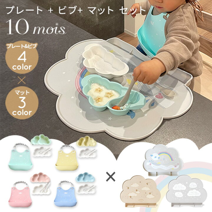 楽天市場】＼ レビュー特典 ／ 10mois ディモワ おしょくじ プレート + 
