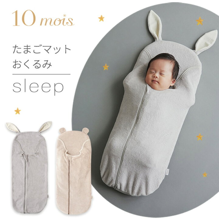 楽天市場】ディモワ 10mois たまごマットおくるみ sleep ラパン / ベア 