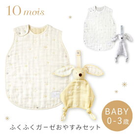 10mois ディモワ ふくふく ガーゼ おやすみセット スリーパー + ベビートイ( 赤ちゃん ベビー 新生児 男の子 女の子 スリーピングベスト 6重 ガーゼ コットン 寝冷え防止 ぬいぐるみ タオル ファーストトイ 出産祝い ギフト プレゼント 日本製 )【即納】 【送料無料】