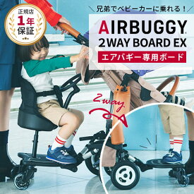 AirBuggy エアバギー 2WAYボード EX ( AirBuggy 2WAY BOARD EX ツーウェイボード 赤ちゃん ベビー 女の子 男の子 ベビーカー ステップ ボード オプション アクセサリー 二人乗り 兄弟 年子 多子 出産祝い ギフト )【正規保証1年】