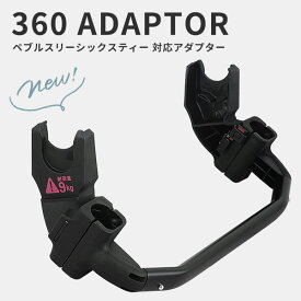 エアバギー ベビーシート取り付け用アダプター AIRBUGGY 360 ADAPTORマキシコシ ペブル360 / ブリタックス ベビーセーフ3 i-SIZE 共用【エアバギーココ】【ベビーカー アダプター】【バギー アクセサリ】【マキシコシ アダプター】【トラベルシステム】【即納】