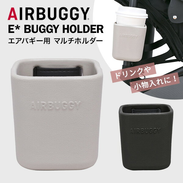 エアバギー AIRBUGGY イーバギーホルダー グレージュ / ダークグレー 【AirBuggy E* BUGGY HOLDER】 【ベビーカー ドリンク ホルダー】 【エアバギー ドリンク ホルダー】 【ベビーカー カップ ホルダー】 【ベビーカー アクセサリ】 【ベビーカー関連グッズ】【即納】