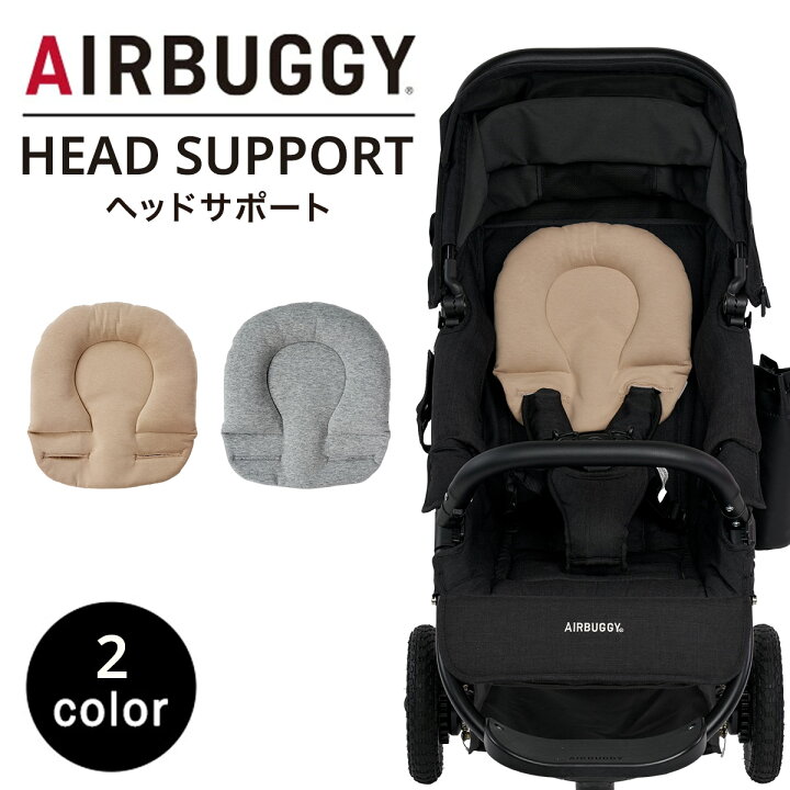 楽天市場】エアバギー AirBuggy ヘッド サポート ( 赤ちゃん ベビー 