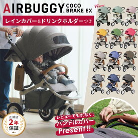 【新色登場！】レビュー特典あり エアバギー ココ ブレーキ フロムバース【ベビーカー レインカバー ドリンクホルダー付き】【正規品 2年保証】【エアバギー ココ フロムバース 新生児 0ヵ月】【三輪 エアタイヤ】【AirBuggy COCO Brake FROMBIRTH】【即納】