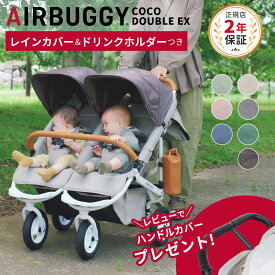 ＼レビューでハンドルカバー／ エアバギー ココ ダブル EX フロムバース レインカバー ドリンクホルダー 付き( 赤ちゃん ベビー 新生児 0ヵ月 4歳 双子 年子 二人乗り エアバギー ベビーカー バギー AIRBUGGY COCO 出産祝い プレゼント )【正規品2年保証】【即納】