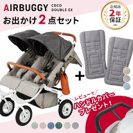 【レビュー特典あり】 新仕様 エアバギー ココ ダブル EX フロムバース + ストローラーマット 2枚セット …