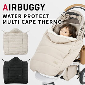 【NEWモデル】 エアバギー ウォータープロテクト マルチケープ サーモライト エコメイド ( ベビー 赤ちゃん 新生児 抱っこ紐 抱っこひも 防寒 カバー ケープ ブランケット ベビーカー 冬 AirBuggy 出産祝い ギフト プレゼント )【送料無料】【即納】