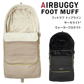 【新色登場】 AirBuggy エアバギー フットマフ トップライン サーモライト ウォータープロテクト ( 新生児 ベビー 赤ちゃん フットマフ ベビーカー 防寒カバー 防寒対策 撥水加工 軽量 あたたか かわいい おしゃれ 出産祝い ギフト )【送料無料】【即納】