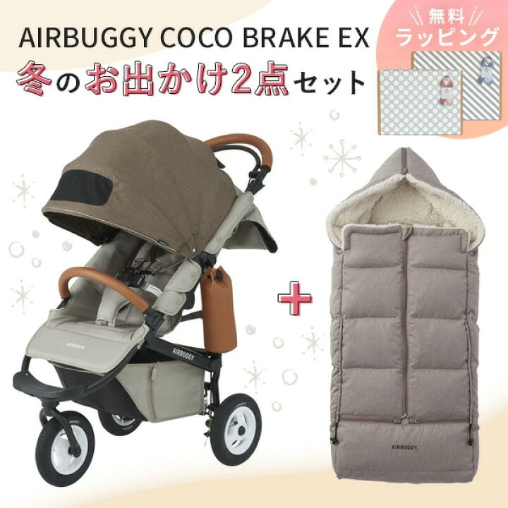 楽天市場】【2点セット】AIRBUGGY エアバギー ココ ブレーキ フロム  