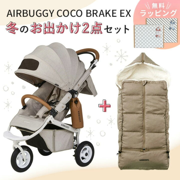 楽天市場】【2点セット】AIRBUGGY エアバギー ココ ブレーキ フロム 