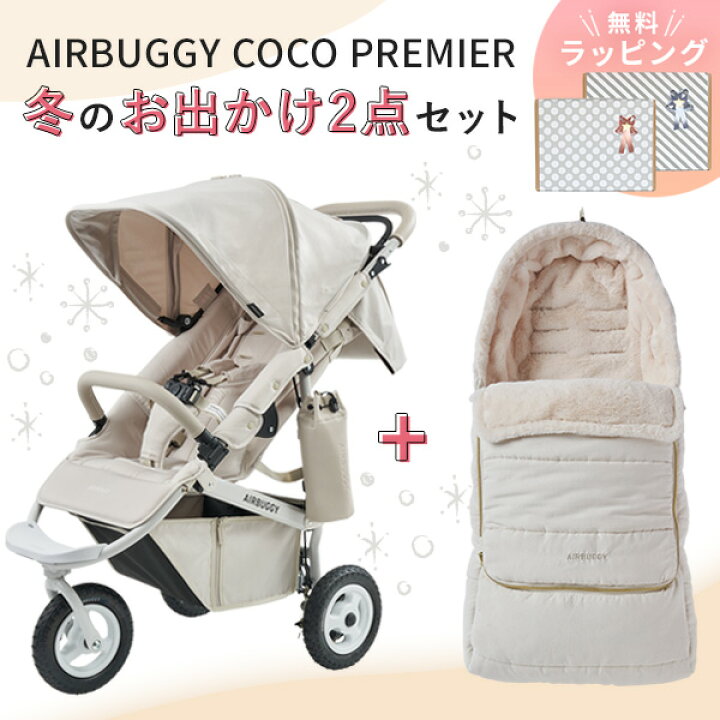 楽天市場】【2点セット】AIRBUGGY エアバギー ココ プレミア フロム 