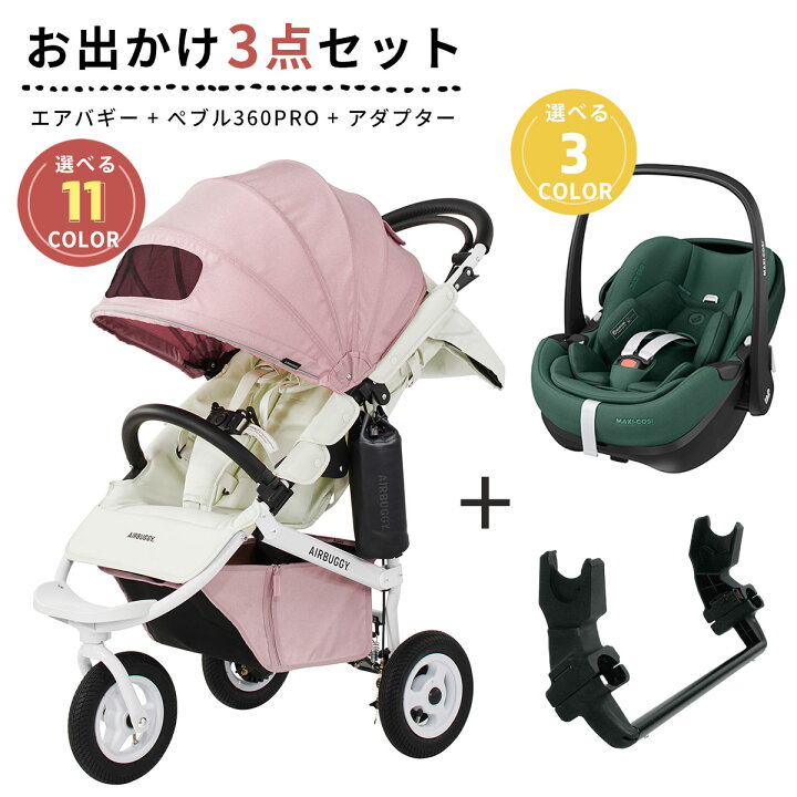 楽天市場】【レビュー特典あり】 エアバギー × マキシコシ トラベル  