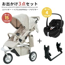 楽天市場】エアバギー マキシコシ セットの通販