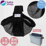 ババスリング BABASLINGS ベビースリング メッシュ / ブラック ( ママ ベビー 赤ちゃん 新生児 男の子 女…