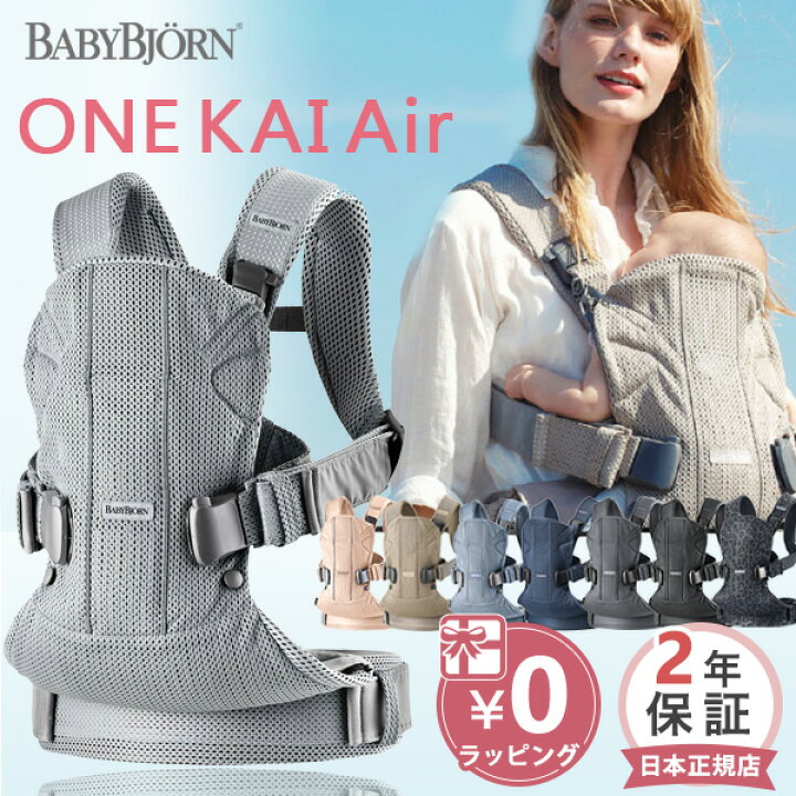 楽天市場】\新色登場!/ベビービョルン 抱っこ紐 ワンカイエアー メッシュ 【日本正規品2年保証】【ベビービョルン 抱っこ紐 メッシュ】【ベビービョルン ワンカイエア】【ベビービョルン ベビーキャリア】【BabyBjorn ONE KAI Air 】【代引・送料無料】【即納 ... 楽天市場】\新色登場!/ベビービョルン 抱っこ紐 ワンカイエアー メッシュ 【日本正規品2年保証】【ベビービョルン 抱っこ紐 メッシュ】【ベビービョルン ワンカイエア】【ベビービョルン ベビーキャリア】【BabyBjorn ONE KAI Air 】【代引・送料無料】【即納 ...