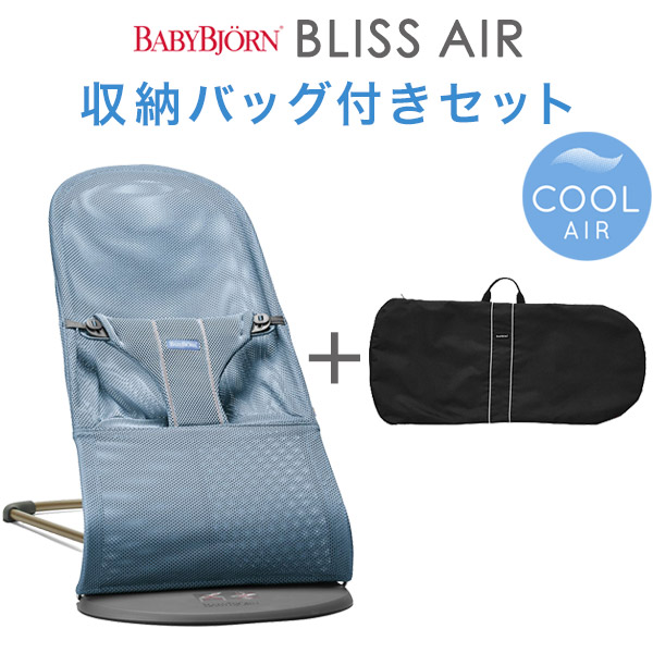 日本正規品 2年保証 代引 送料無料 BabyBjorn 世界の ベビービョルン バウンサー 贈与 エアー メッシュ ブリス Air BLISS air スレートブルー収納バッグ付きセット 即納