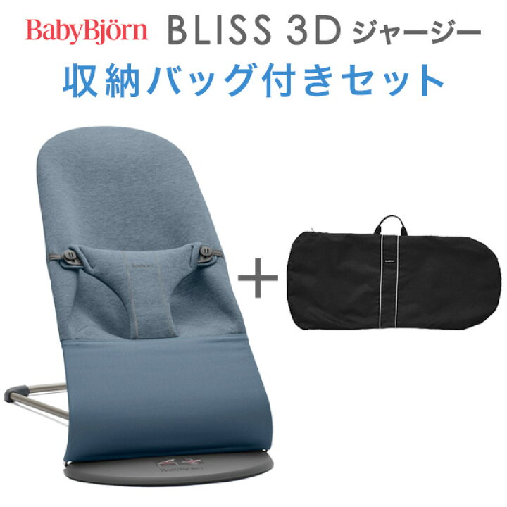楽天市場】ベビービョルン バウンサーBliss ブリス 3Dジャージー 