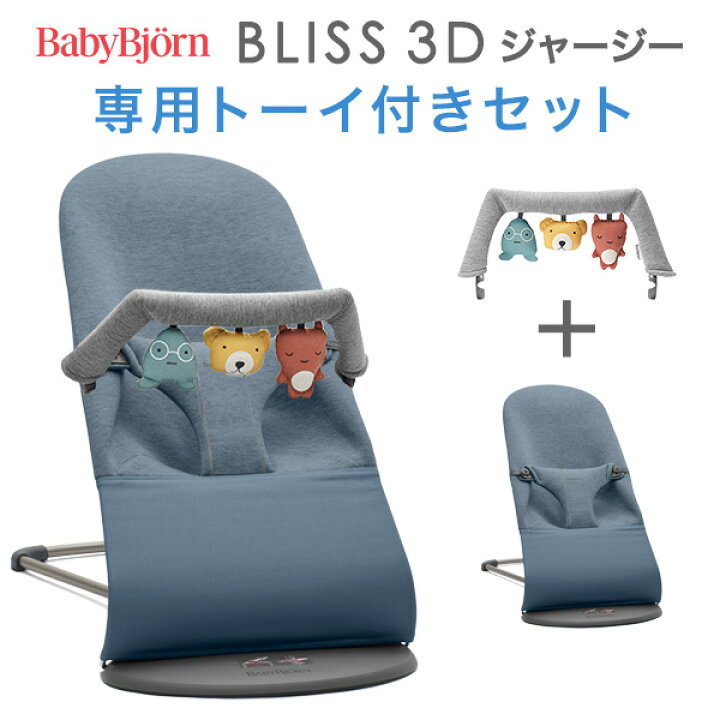 楽天市場】ベビービョルン バウンサーBliss ブリス 3Dジャージー 