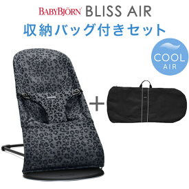 ベビービョルン バウンサー ブリス エアー BLISS Air メッシュ / アンスラサイトレパード 収納バッグ付きセット 【ベビービョルン バウンサー メッシュ】【ベビービョルン バウンサー ブリス メッシュ】【ベビービョルン バウンサー ブリス air】【即納】